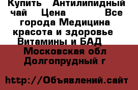 Купить : Антилипидный чай  › Цена ­ 1 230 - Все города Медицина, красота и здоровье » Витамины и БАД   . Московская обл.,Долгопрудный г.